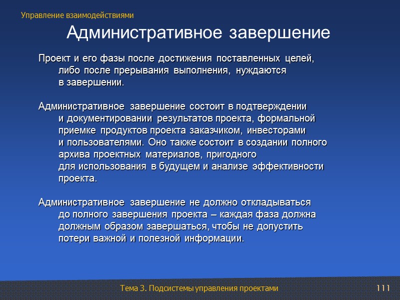 111 Административное завершение Проект и его фазы после достижения поставленных целей, либо после прерывания